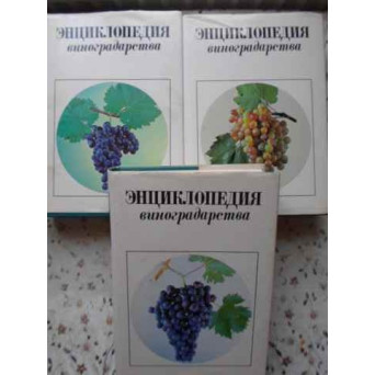 ENCICLOPEDIE DE VITICULTURA VOL.1-3 (IN LB. RUSA) CU NUMEROASE POZE COLOR