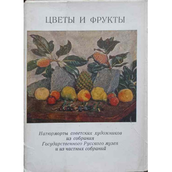 FLORI SI FRUCTE (MAPA CU 13 REPRODUCERI)