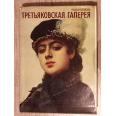 GALERIA DE ARTA TRETIAKOV, MOSCOVA. PICTURA RUSA SI SOVIETICA
