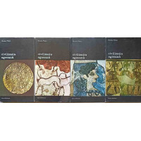 CIVILIZATIA EGEEANA VOL 1-4 CIVILIZATIA EGEEANA VOL 1-4