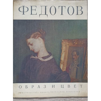 FEDOTOV. ALBUM DE ARTA