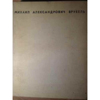 MIHAIL ALEXANDROVICI VRUBEL 1856-1910 (IN LB. RUSA)