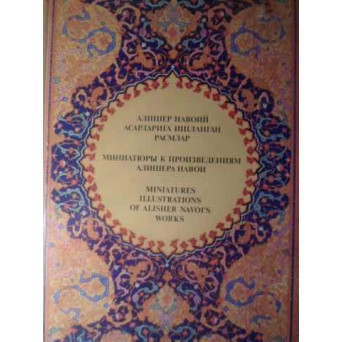 MINIATURES ILLUSTRATIONS OF ALISHER NAVOI'S WORKS OF THE XV-XIXTH CENTURIES