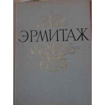 MUZEUL DE STAT ERMITAJ. PICTURA