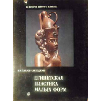 SCULPTURA FORMELOR MICI EGIPTENE (IN LB. RUSA)