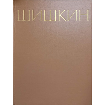 SHISHKIN. ALBUM PICTURA