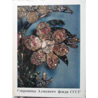 TREASURES OF THE USSR DIAMOND FUND