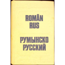 DICTIONAR ROMAN-RUS