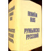 DICTIONAR ROMAN-RUS