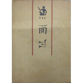 FILOZOFIA ORIENTULUI ANTIC VOL.1 MESOPOTAMIA, EGIPT, CHINA