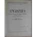 EPIGRAPHICA. TRAVAUX DEDIES AU VII-E CONGRES D'EPIGRAPHIE GRECQUE ET LATINE (CONSTANTZA, 9-15 SEPTEMBRE 1977)