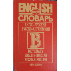 ENGLISH-RUSSIAN, RUSSIAN-ENGLISH DICTIONARY