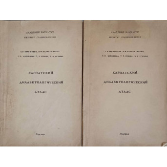 ATLAS DE DIALECTOLOGIE CARPATICA (IN LIMBA RUSA) VOL.1-2
