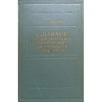 DICTIONAR RUS, UCRAINEAN SI BIELORUS DE SCRIERE SI LITERATURA PANA IN SEC. XVIII ( (IN LB. RUSA))