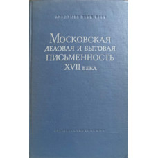 TEXTE DE AFACERI DIN MOSCOVA SECOLULUI XVII (IN LB. RUSA)
