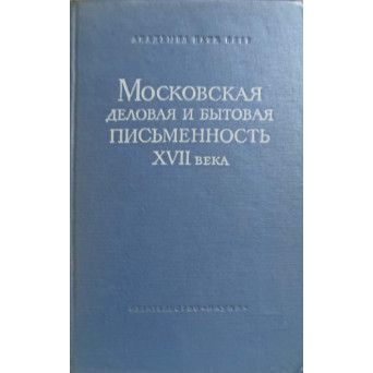 TEXTE DE AFACERI DIN MOSCOVA SECOLULUI XVII (IN LB. RUSA)