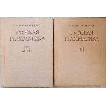 GRAMATICA LIMBII RUSE VOL.1-2  (IN LB. RUSA) FONETICA, FONOLOGIE, INTONATIE, MORFOLOGIE, SINTAXA
