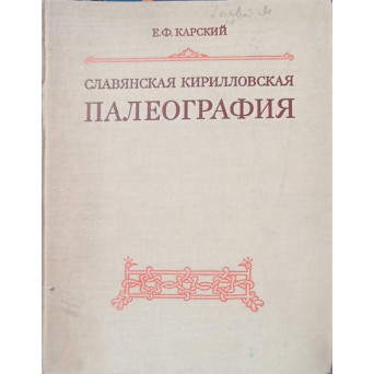 SLAVA KIRILLOVSKAYA. PALEOGRAFIE