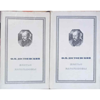 FRATII KARAMAZOV VOL.1-2 (IN LB. RUSA) 