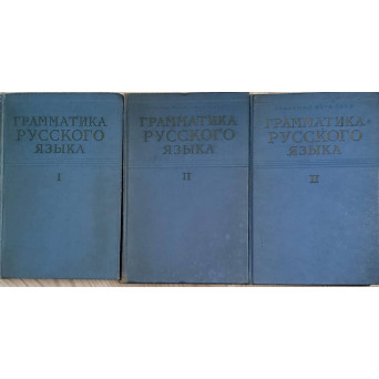 GRAMATICA LIMBII RUSE VOL.1-3 FONETICA SI MORFOLOGIE, SINTAXA 1-2