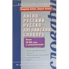 ENGLISH - RUSSIAN, RUSSIAN - ENGLISH DICTIONARY (OVER 40 000 WORDS)