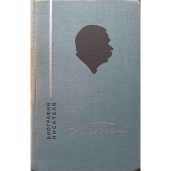 MAXIM GORKI. BIOGRAFIA SCRIITORULUI (IN LB. RUSA)