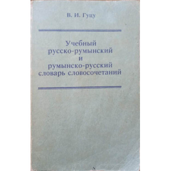 GHID DE CONVERSATIE RUS-ROMAN SI DICTIONAR ROMAN-RUS