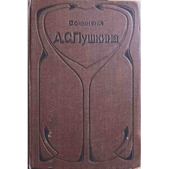 OPERE VOL.1 POEZII 1812-1824 (IN LB. RUSA)