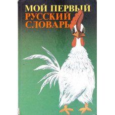 PRIMUL MEU DICTIONAR IN LIMBA RUSA