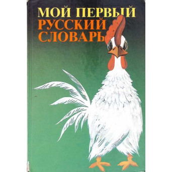 PRIMUL MEU DICTIONAR IN LIMBA RUSA