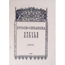ABECEDAR SLAVON BISERICESC