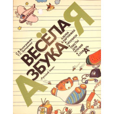ABECEDAR VESEL IN LIMBA RUSA (ABECEDAR IN IMAGINI. SCRIERE. TEXTE PENTRU CITIT. DICTIONAR)