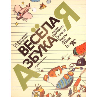 ABECEDAR VESEL IN LIMBA RUSA (ABECEDAR IN IMAGINI. SCRIERE. TEXTE PENTRU CITIT. DICTIONAR)