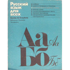 RUSSIAN FOR EVERYBODY. REFERENCE GRAMMAR. VOCABULARY (LIMBA RUSA PENTRU TOTI)