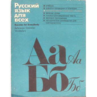 RUSSIAN FOR EVERYBODY. REFERENCE GRAMMAR. VOCABULARY (LIMBA RUSA PENTRU TOTI)