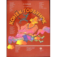 CALUTUL COCOSAT. POVESTE IN LIMBA RUSA IN TREI PARTI. CARTE DE CITIRE CU COMENTARII, EXERCITII SI JOCURI IN LIMBA RUSA CALUTUL COCOSAT. POVESTE IN LIMBA RUSA IN TREI PARTI. CARTE DE CITIRE CU COMENTARII, EXERCITII SI JOCURI IN LIMBA RUSA