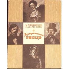 UN CUIB DE NOBILI (IN LB. RUSA)