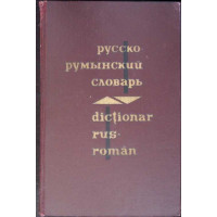 DICTIONAR RUS-ROMAN (CIRCA 60000 DE CUVINTE)