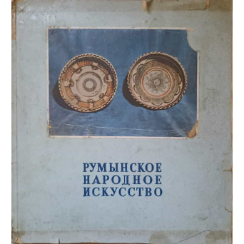 ARTA POPULARA ROMANEASCA (LB. RUSA) CATALOG TESATURI COVOARE, CERAMICA, SCULPTURA IN LEMN