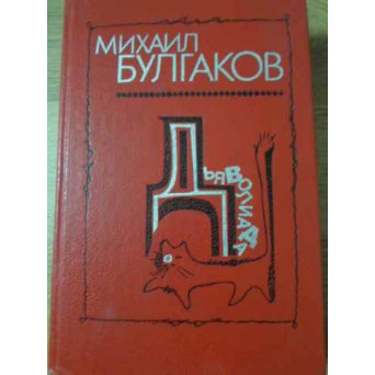 DIAVOLIADA (IN LB. RUSA)