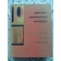 DICCIONARIO RUSO-ESPANOL FORMAT A4 (57.000 CUVINTE)