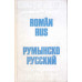 DICTIONAR ROMAN-RUS 60.000 CUVINTE
