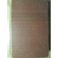 DICTIONAR RUS-ROMAN. 46.000 CUVINTE DICTIONAR RUS-ROMAN. 46.000 CUVINTE