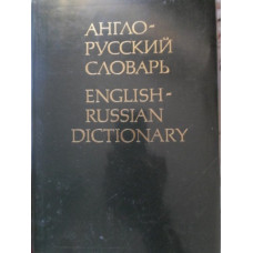 ENGLISH-RUSSIAN DICTIONARY ABOUT 36000 ENTRIES