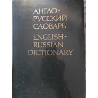 ENGLISH-RUSSIAN DICTIONARY ABOUT 36000 ENTRIES