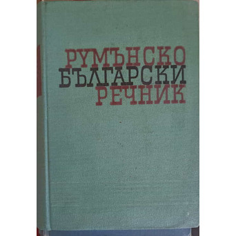 DICTIONAR ROMAN - BULGAR