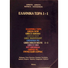 ELLINIKA TORA 1+1. GREEK NOW. DIALOGUES, TEXTS, EXERCISES, GRAMMAR, VOCABULARY