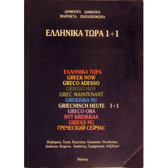 ELLINIKA TORA 1+1. GREEK NOW. DIALOGUES, TEXTS, EXERCISES, GRAMMAR, VOCABULARY