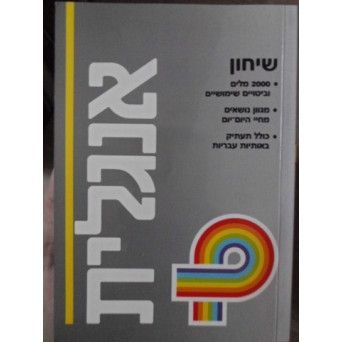 GHID DE CONVERSATIE EBRAIC-ENGLEZ. CONVERSATION GUIDE HEBREW-ENGLISH