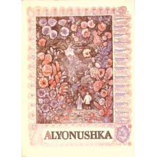 ALYONUSHKA RUSSIAN FOLK TALES. ILLUSTRATED BY IGOR YERSHOV